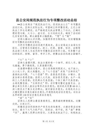 2024年县公安局规范执法行为专项整改活动总结