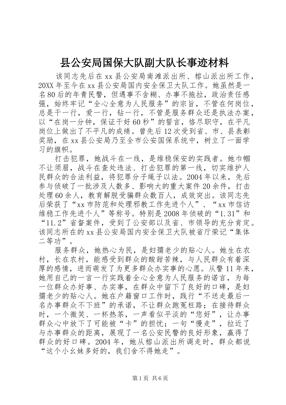 2024年县公安局国保大队副大队长事迹材料_第1页