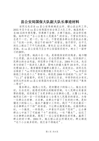 2024年县公安局国保大队副大队长事迹材料