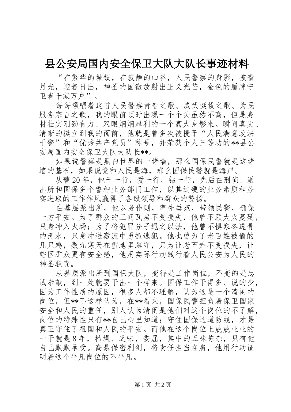 2024年县公安局国内安全保卫大队大队长事迹材料_第1页