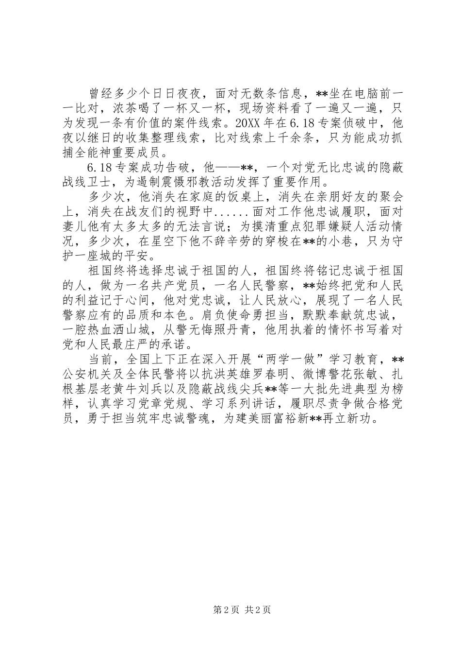 2024年县公安局国内安全保卫大队大队长事迹材料_第2页