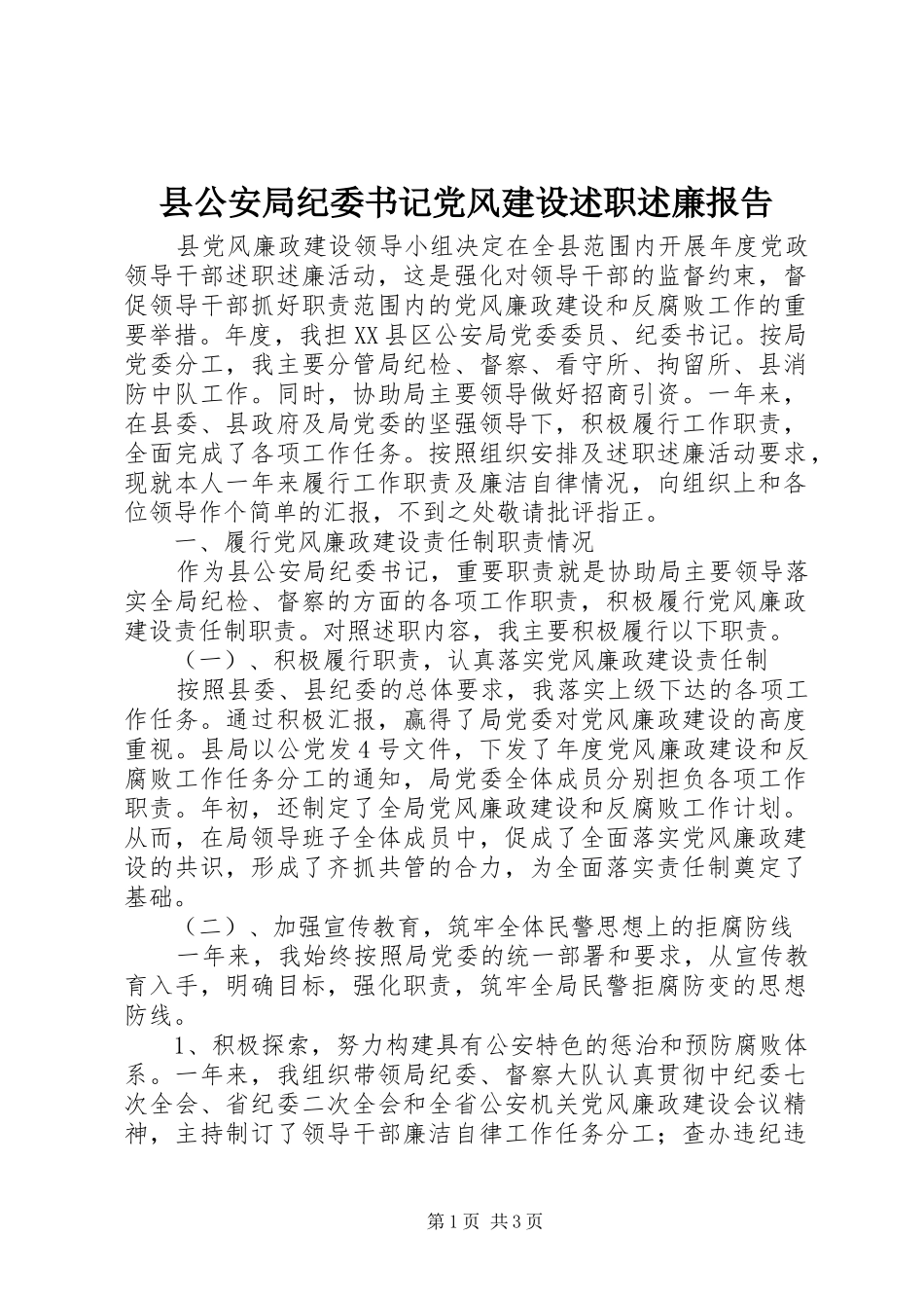 2024年县公安局纪委书记党风建设述职述廉报告_第1页