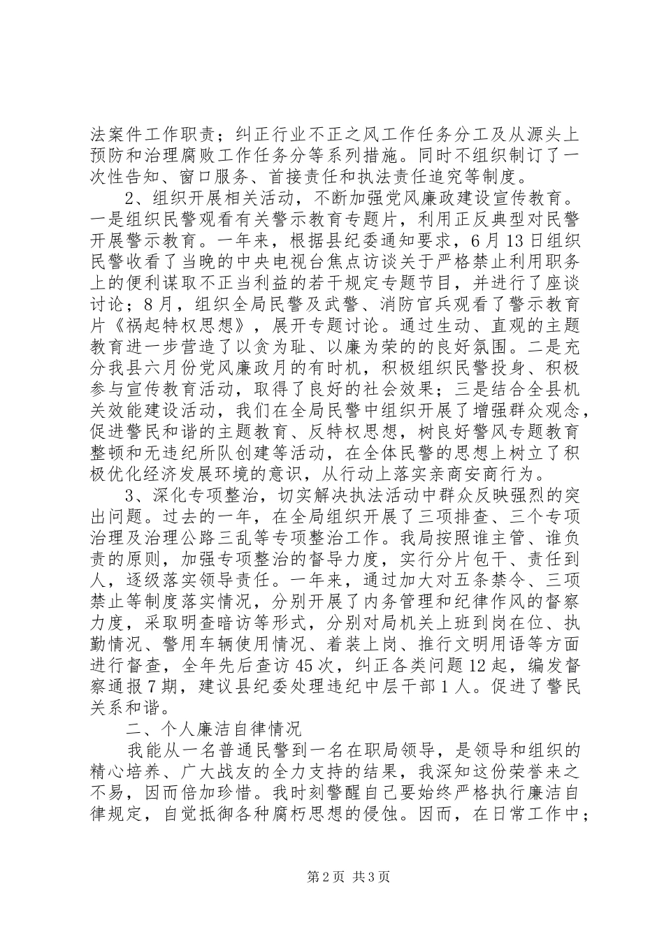 2024年县公安局纪委书记党风建设述职述廉报告_第2页