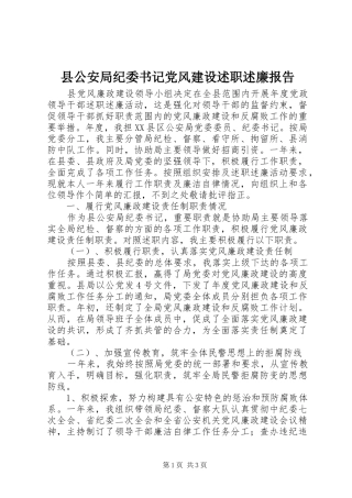 2024年县公安局纪委书记党风建设述职述廉报告