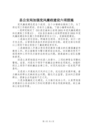 2024年县公安局加强党风廉政建设六项措施