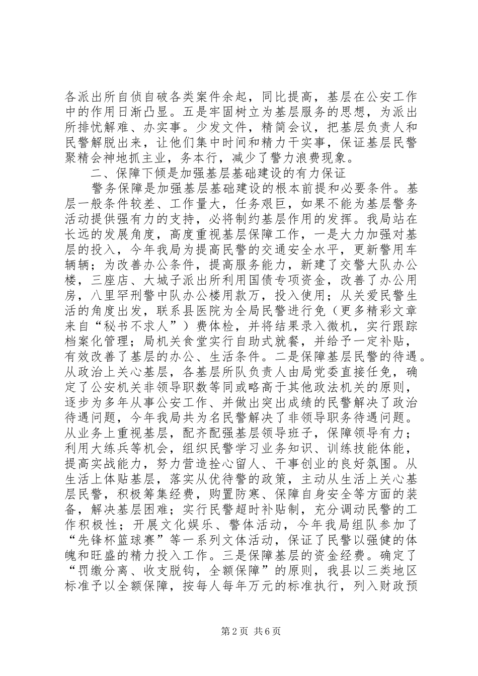 2024年县公安局加强基层基础工作情况汇报_第2页