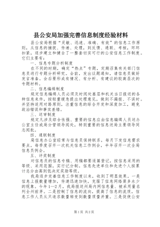 2024年县公安局加强完善信息制度经验材料