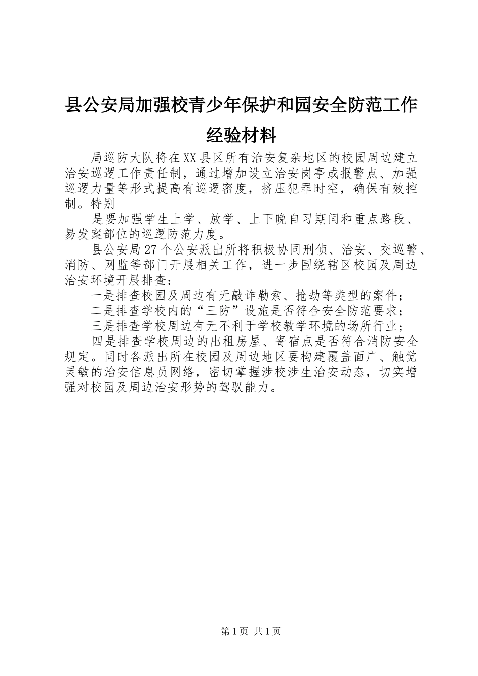 2024年县公安局加强校青少年保护和园安全防范工作经验材料_第1页