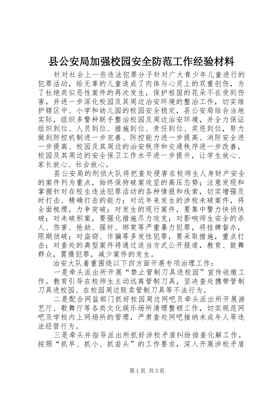 2024年县公安局加强校园安全防范工作经验材料_第1页