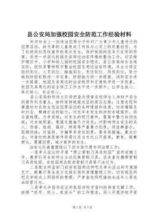 2024年县公安局加强校园安全防范工作经验材料