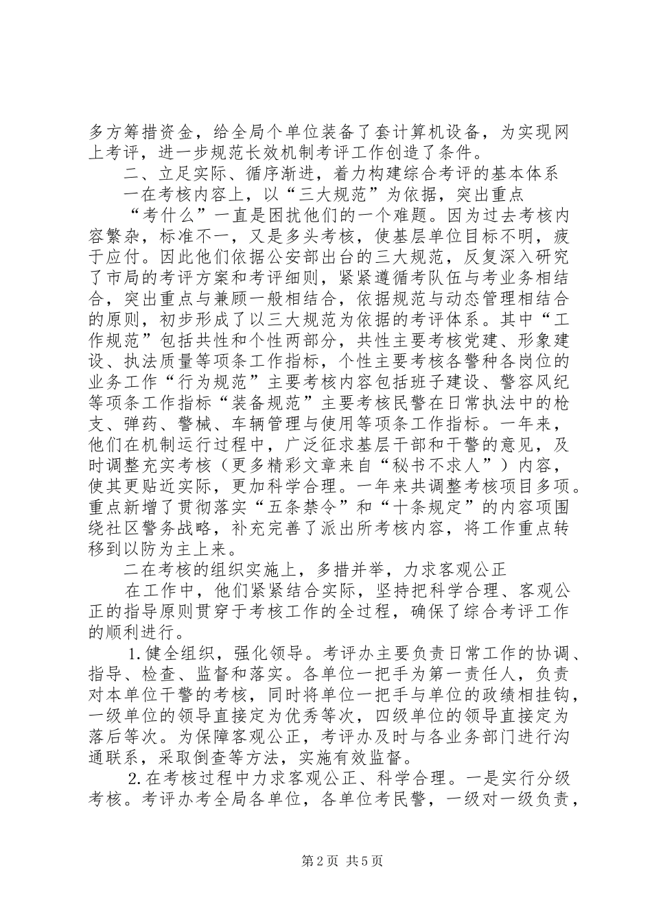 2024年县公安局加强长效机制综合考评工作汇报_第2页