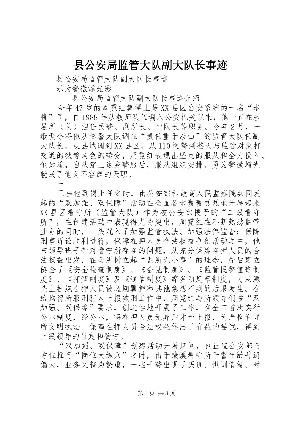 2024年县公安局监管大队副大队长事迹_第1页