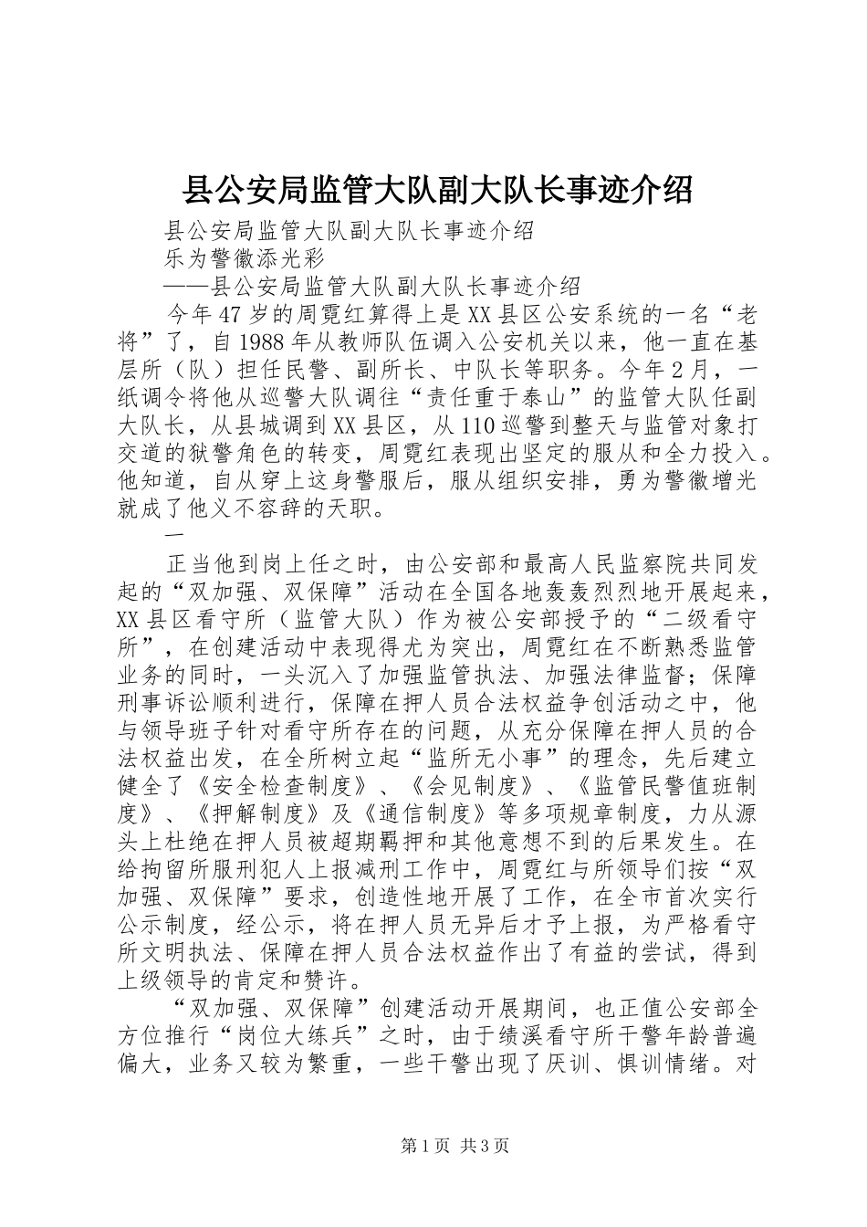 2024年县公安局监管大队副大队长事迹介绍_第1页