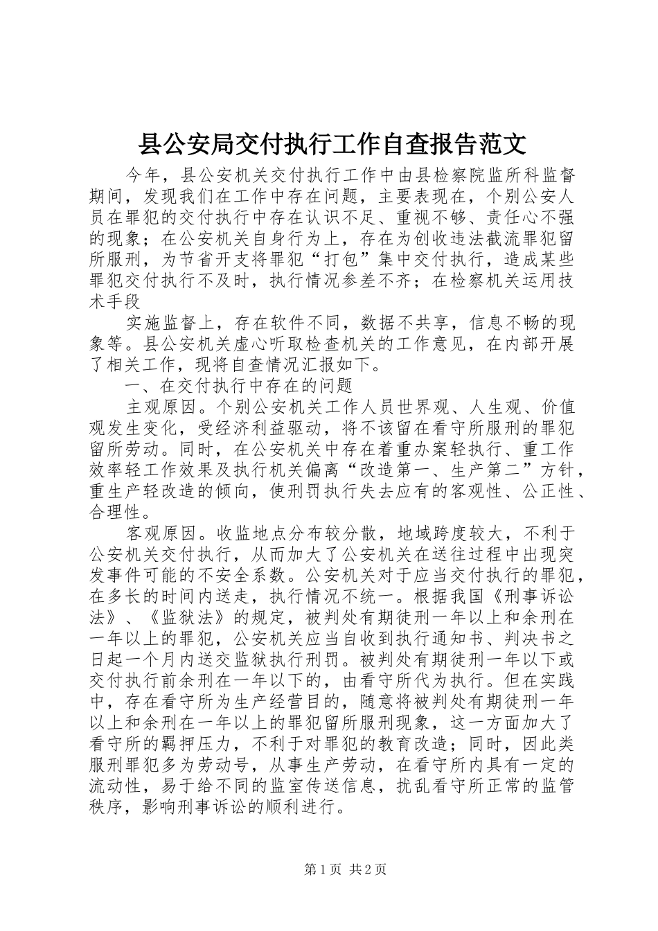 2024年县公安局交付执行工作自查报告范文_第1页