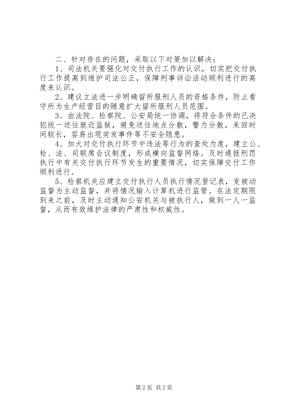 2024年县公安局交付执行工作自查报告范文_第2页