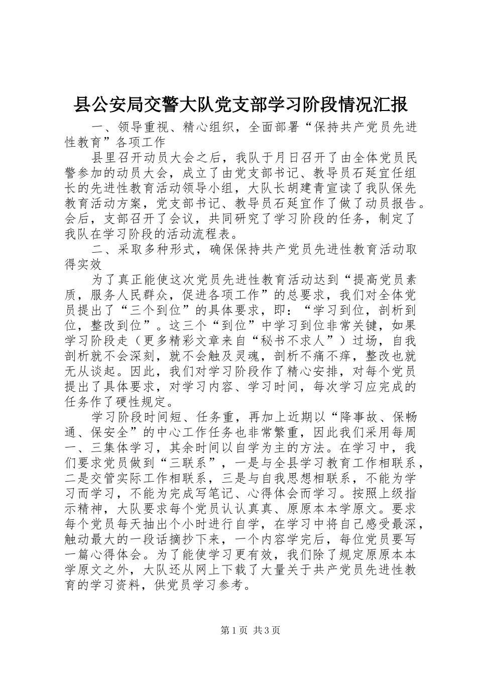 2024年县公安局交警大队党支部学习阶段情况汇报_第1页