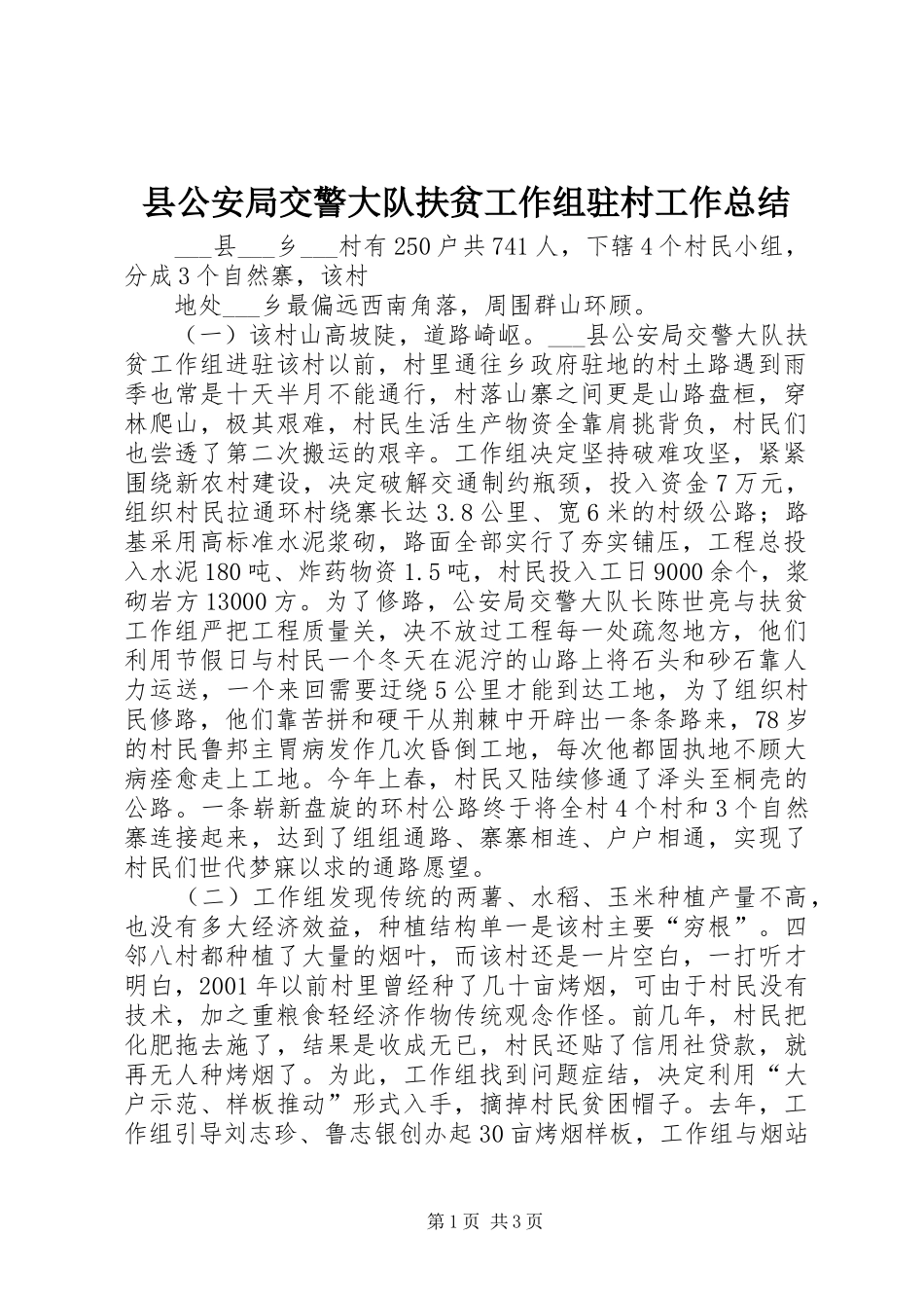 2024年县公安局交警大队扶贫工作组驻村工作总结_第1页