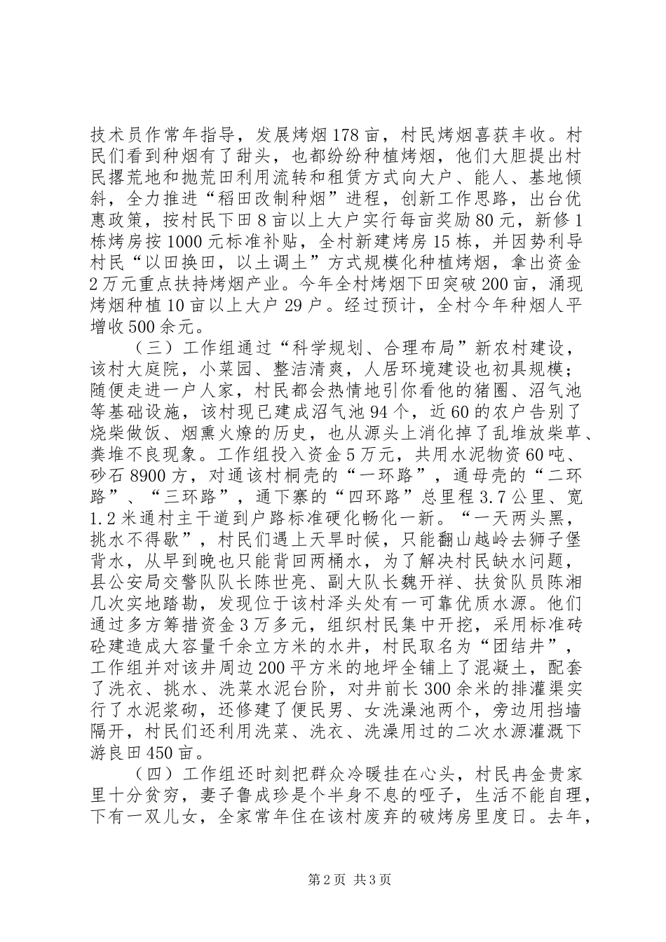 2024年县公安局交警大队扶贫工作组驻村工作总结_第2页