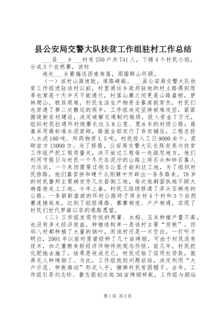 2024年县公安局交警大队扶贫工作组驻村工作总结