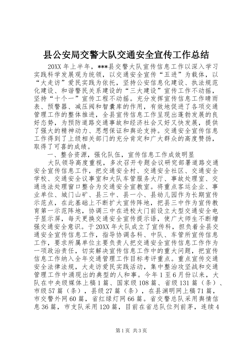 2024年县公安局交警大队交通安全宣传工作总结_第1页