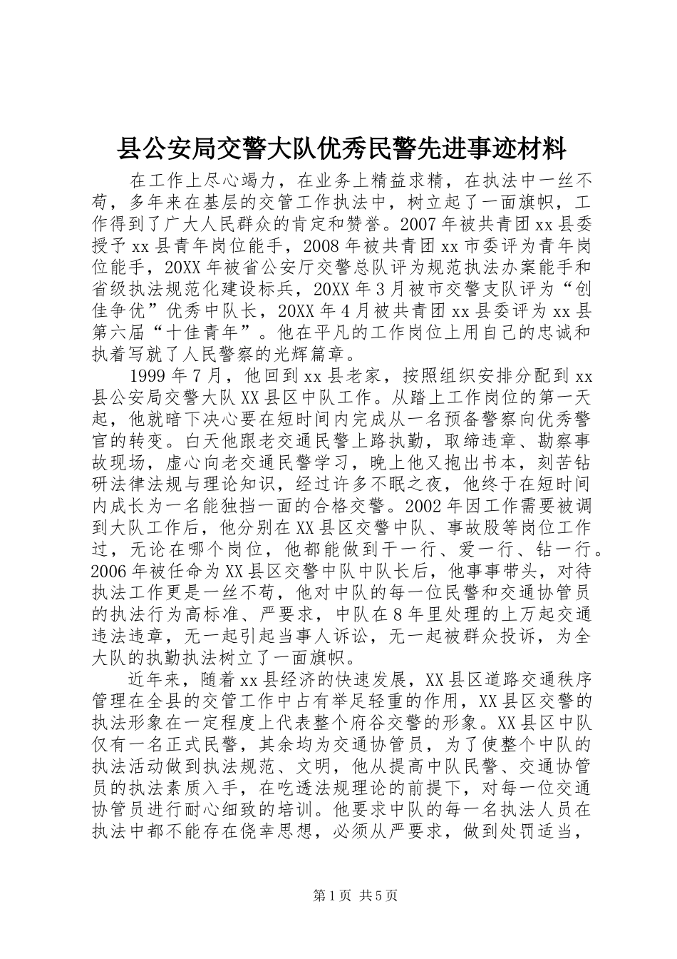 2024年县公安局交警大队优秀民警先进事迹材料_第1页
