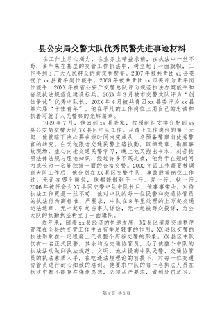 2024年县公安局交警大队优秀民警先进事迹材料