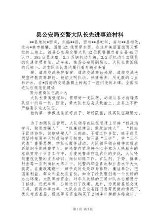 2024年县公安局交警大队长先进事迹材料