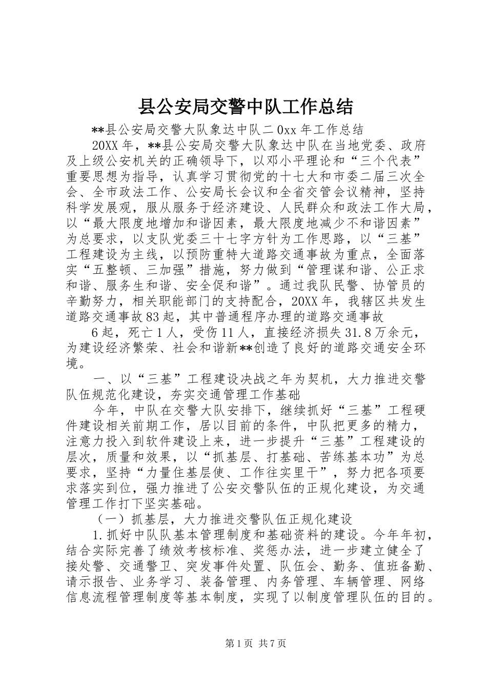 2024年县公安局交警中队工作总结_第1页