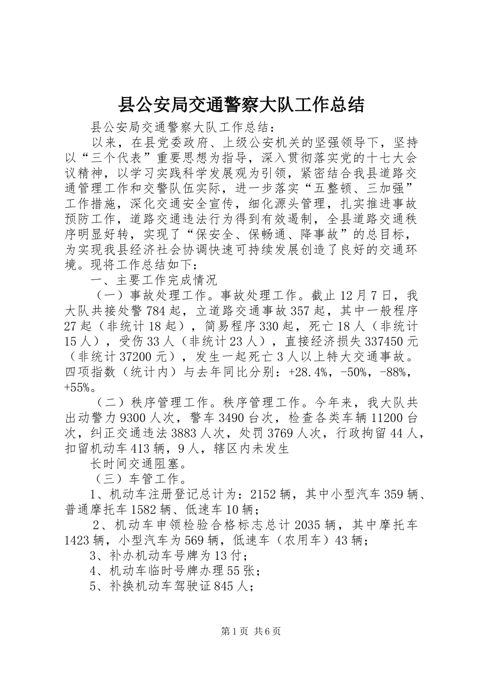 2024年县公安局交通警察大队工作总结_第1页