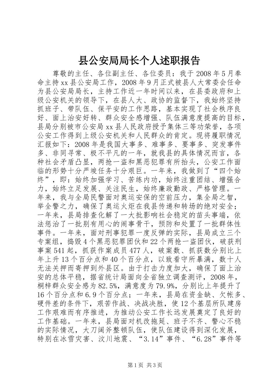 2024年县公安局局长个人述职报告_第1页