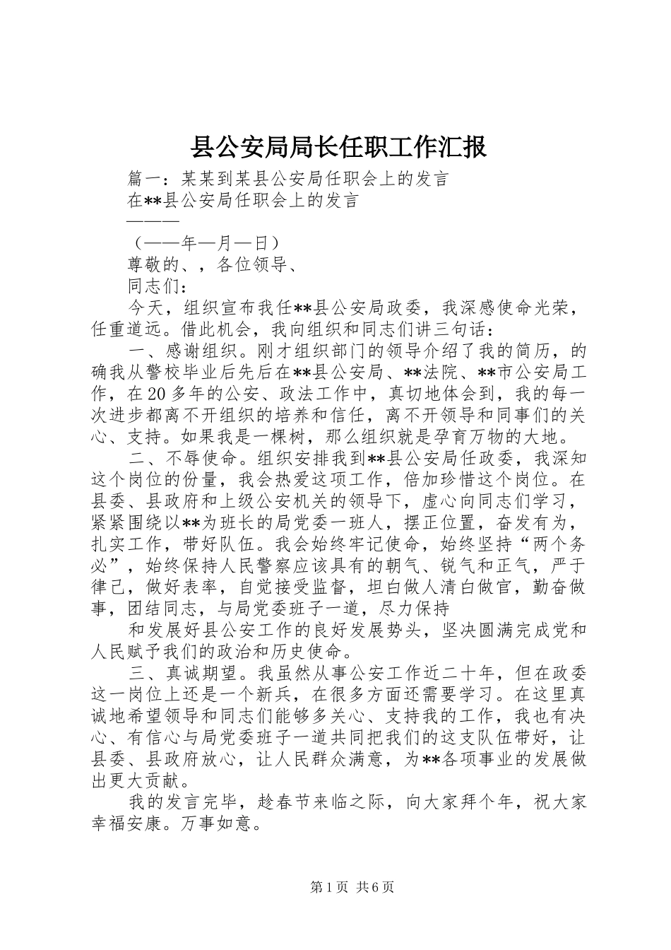 2024年县公安局局长任职工作汇报_第1页