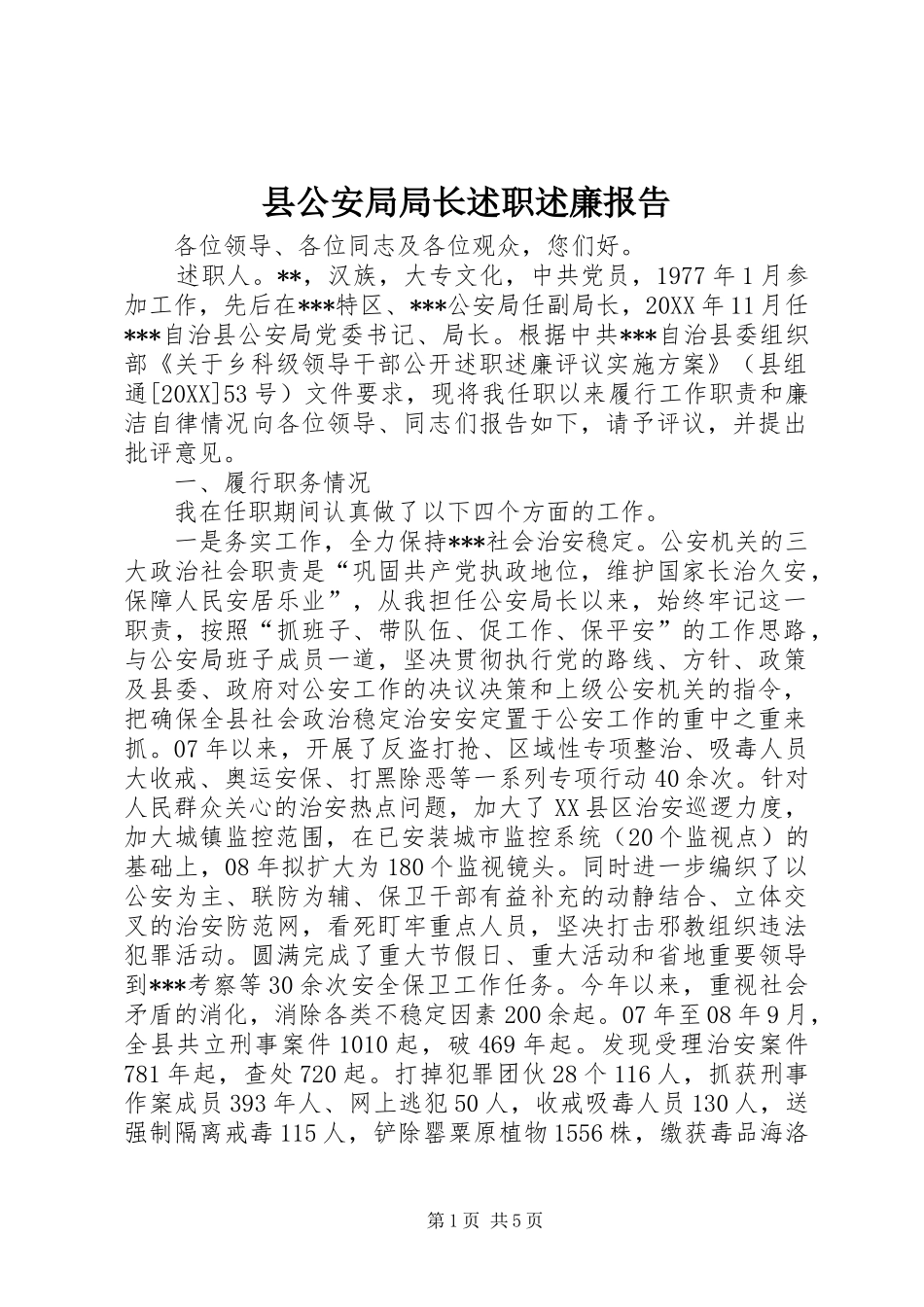 2024年县公安局局长述职述廉报告_第1页