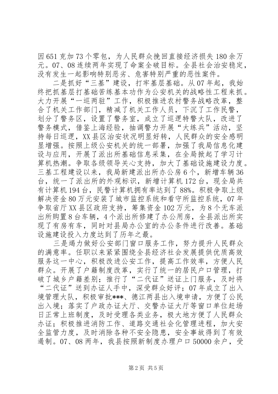 2024年县公安局局长述职述廉报告_第2页