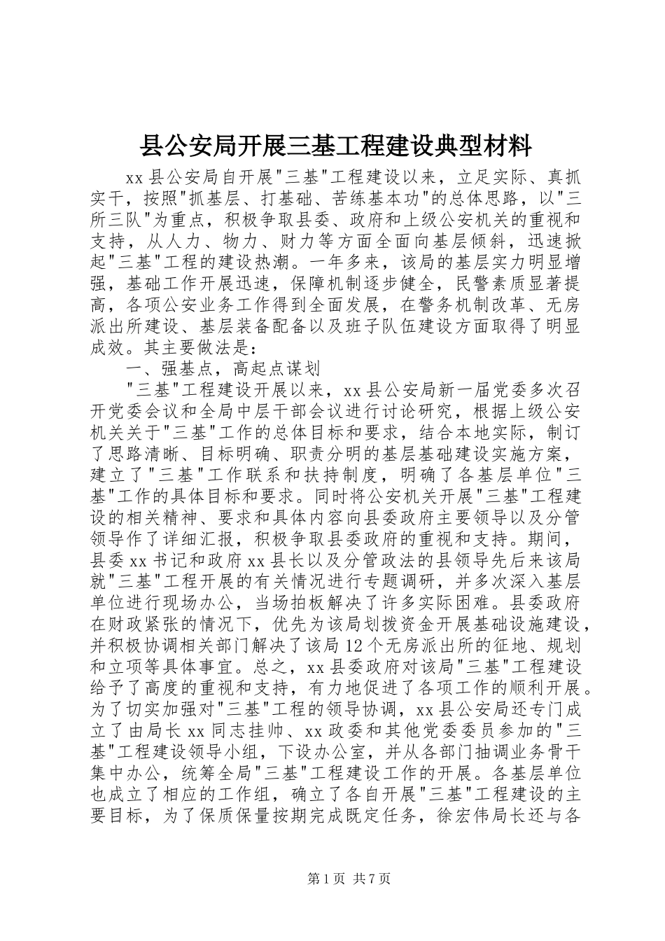 2024年县公安局开展三基工程建设典型材料_第1页
