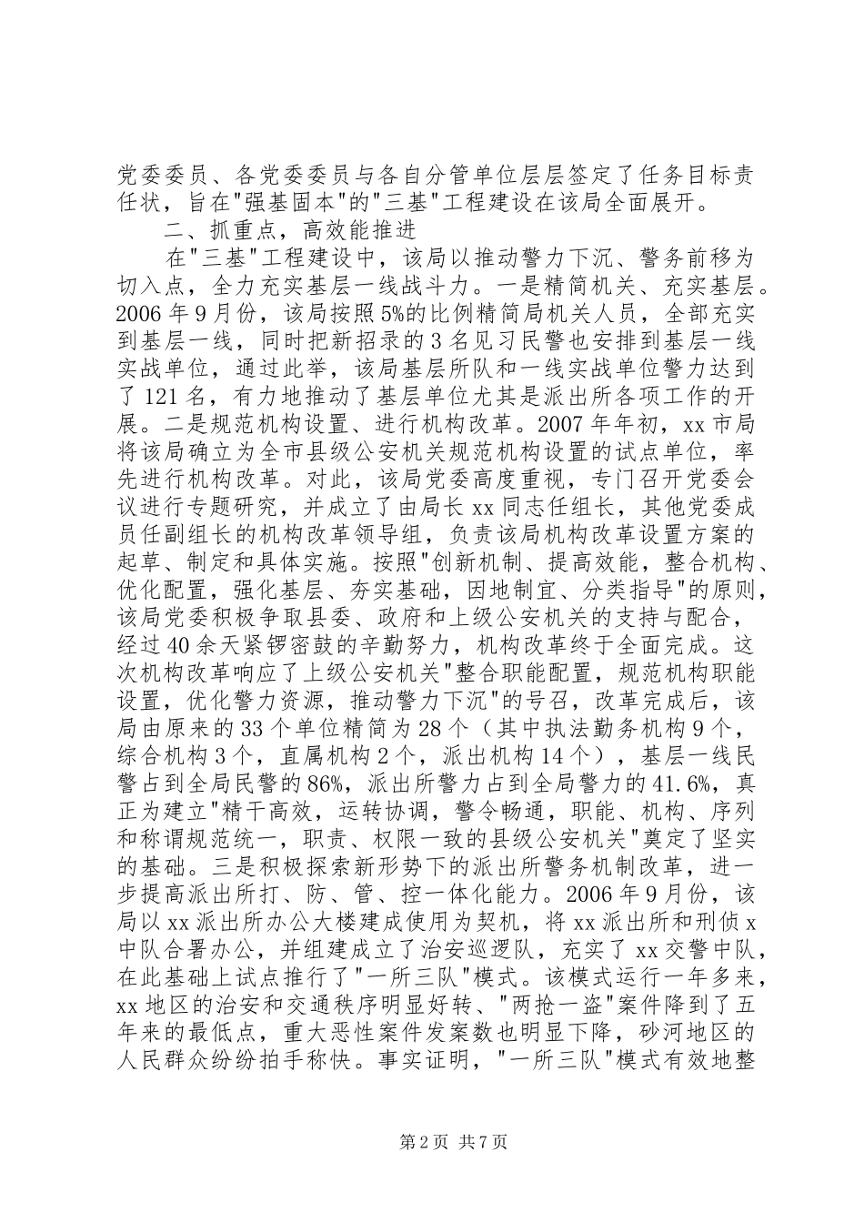 2024年县公安局开展三基工程建设典型材料_第2页