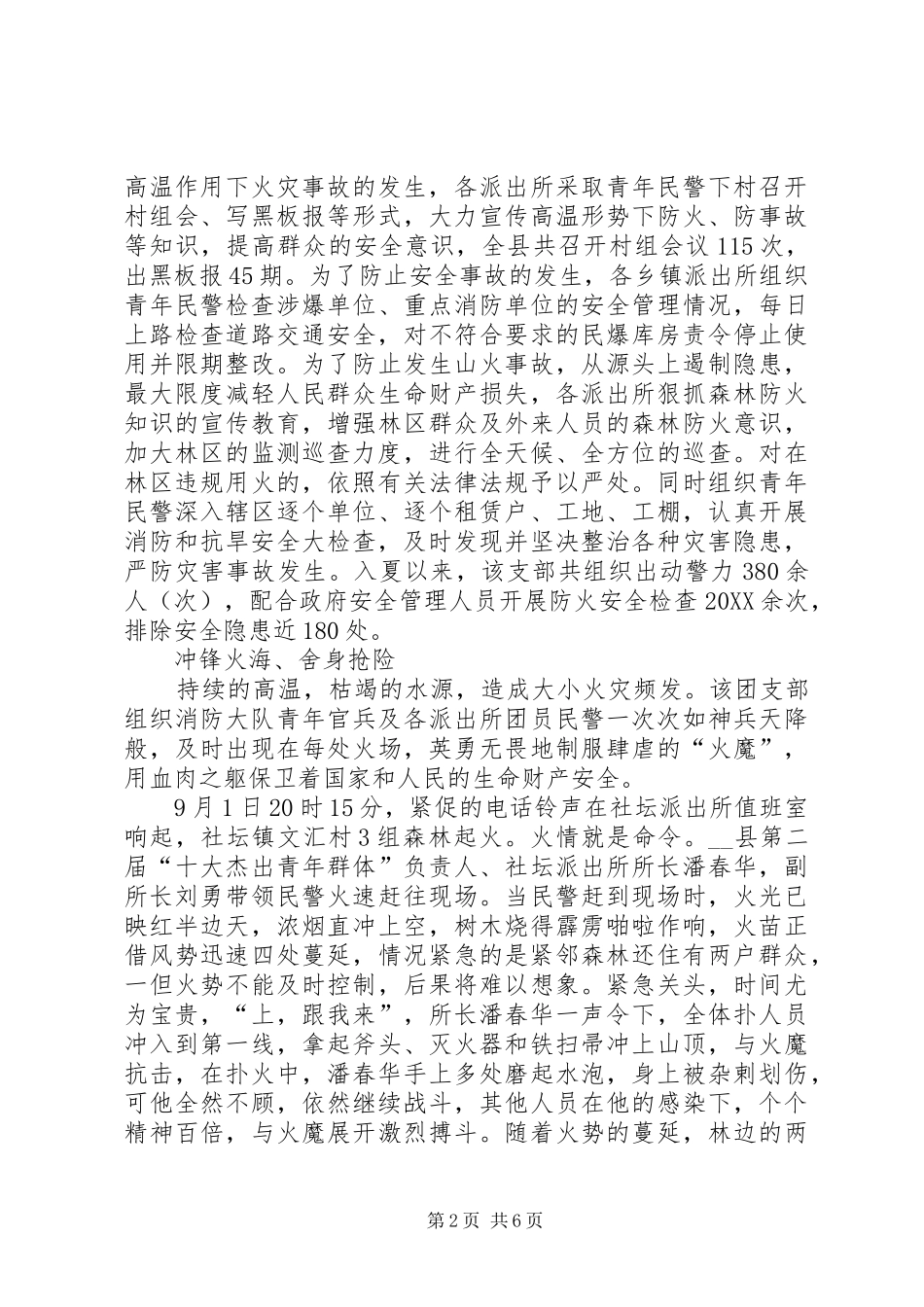 2024年县公安局抗旱救灾先进事迹材料_第2页