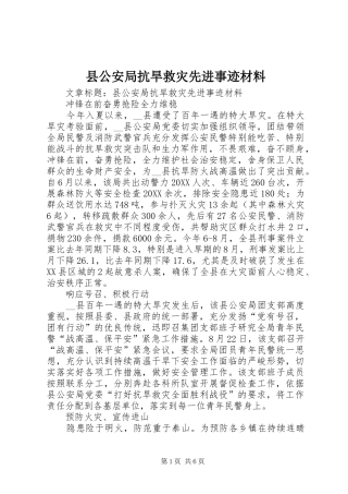 2024年县公安局抗旱救灾先进事迹材料