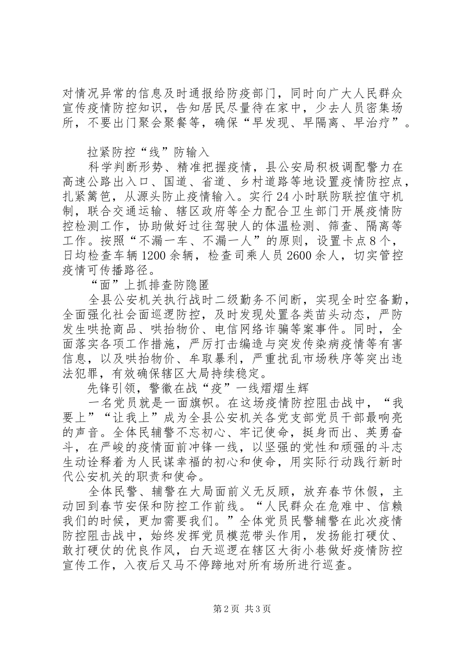 2024年县公安局抗击新冠肺炎疫情先进集体事迹材料_第2页