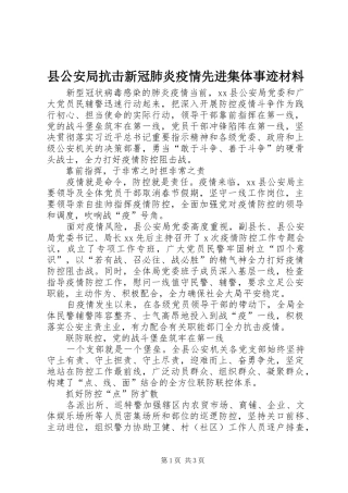 2024年县公安局抗击新冠肺炎疫情先进集体事迹材料