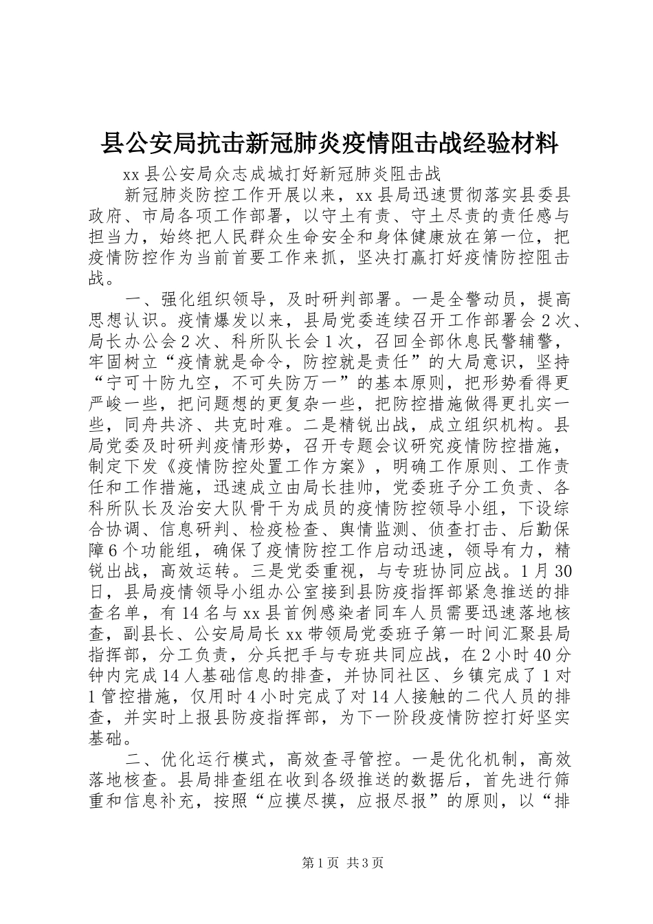 2024年县公安局抗击新冠肺炎疫情阻击战经验材料_第1页