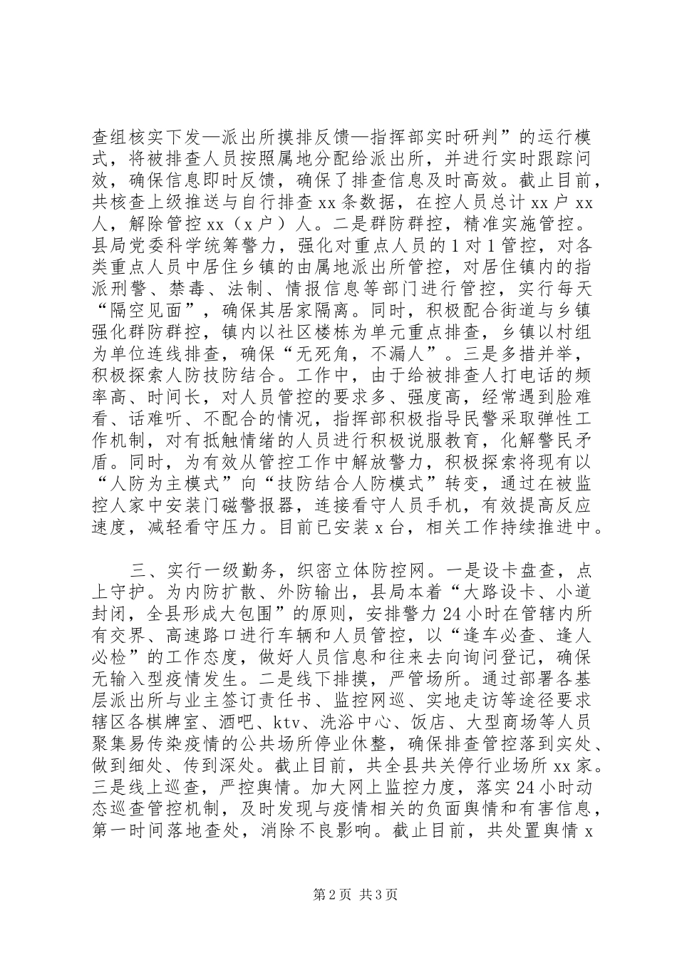 2024年县公安局抗击新冠肺炎疫情阻击战经验材料_第2页