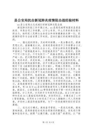 2024年县公安局抗击新冠肺炎疫情阻击战经验材料