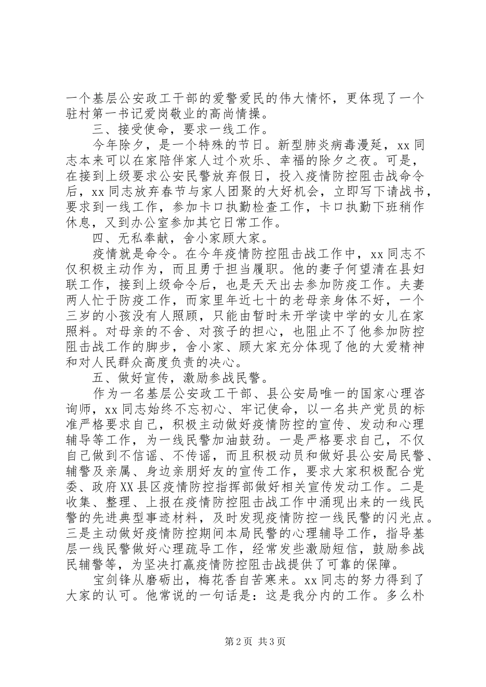 2024年县公安局抗击疫情先进人物事迹材料_第2页