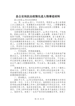 2024年县公安局抗击疫情先进人物事迹材料
