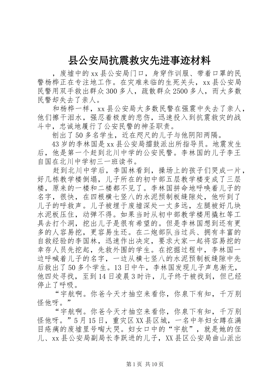 2024年县公安局抗震救灾先进事迹材料_第1页