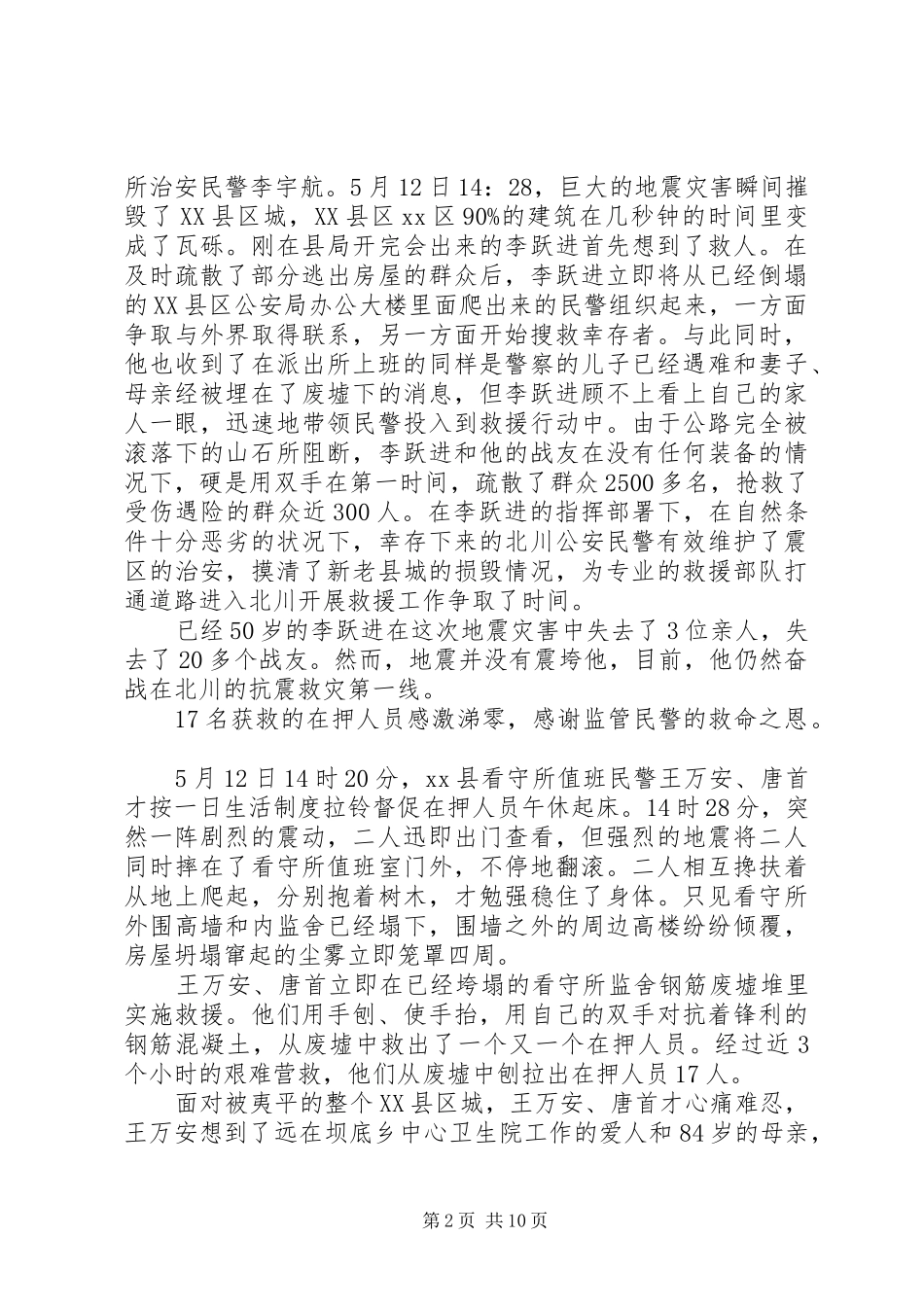 2024年县公安局抗震救灾先进事迹材料_第2页