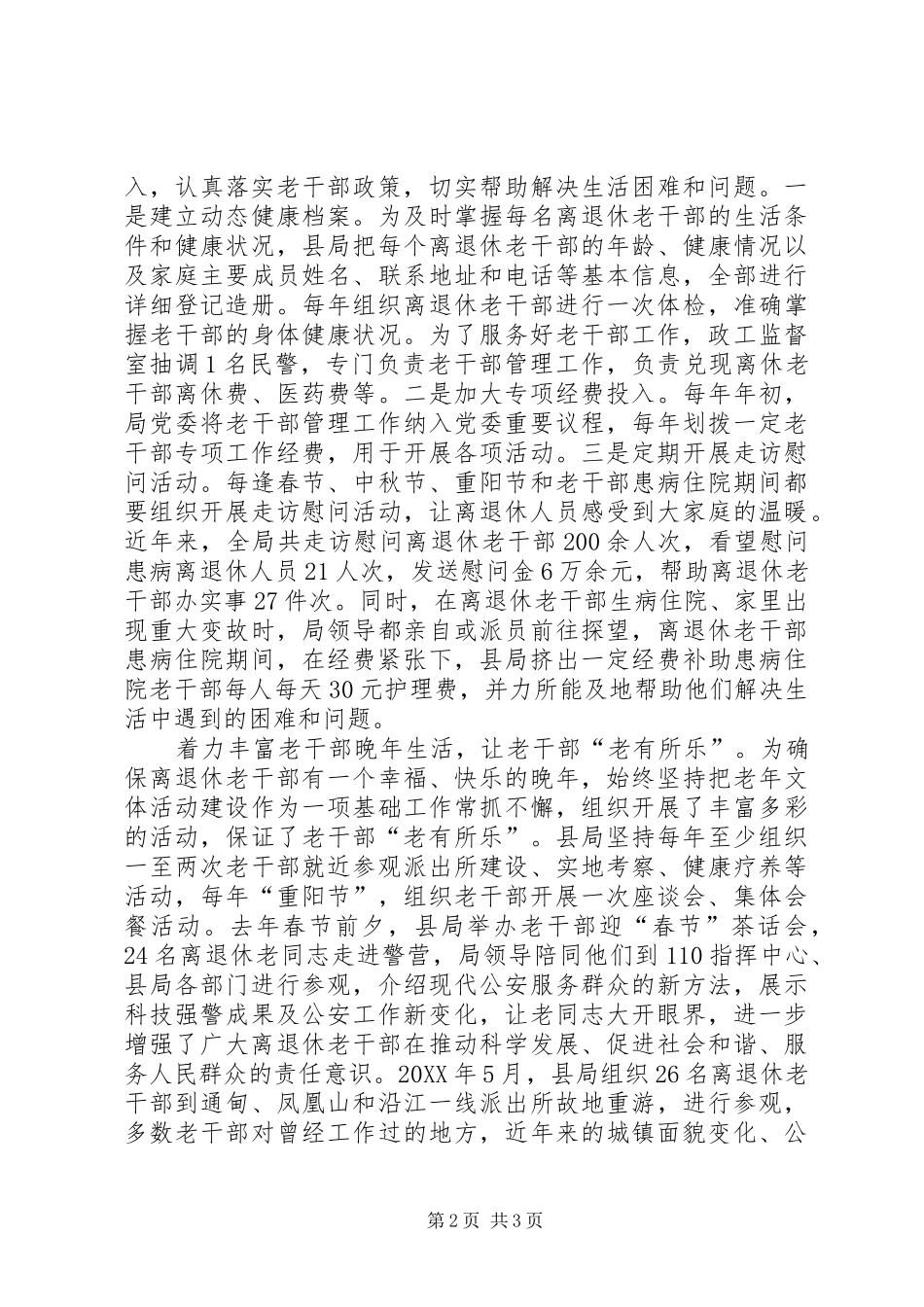 2024年县公安局老干部工作经验交流_第2页