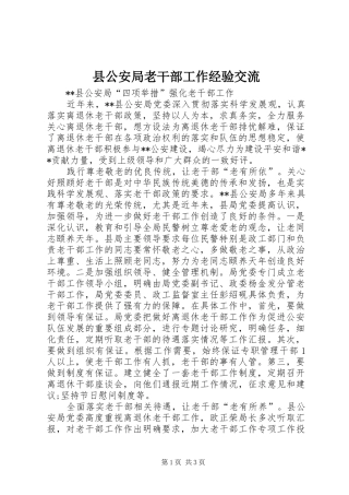 2024年县公安局老干部工作经验交流