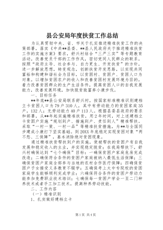 2024年县公安局年度扶贫工作总结