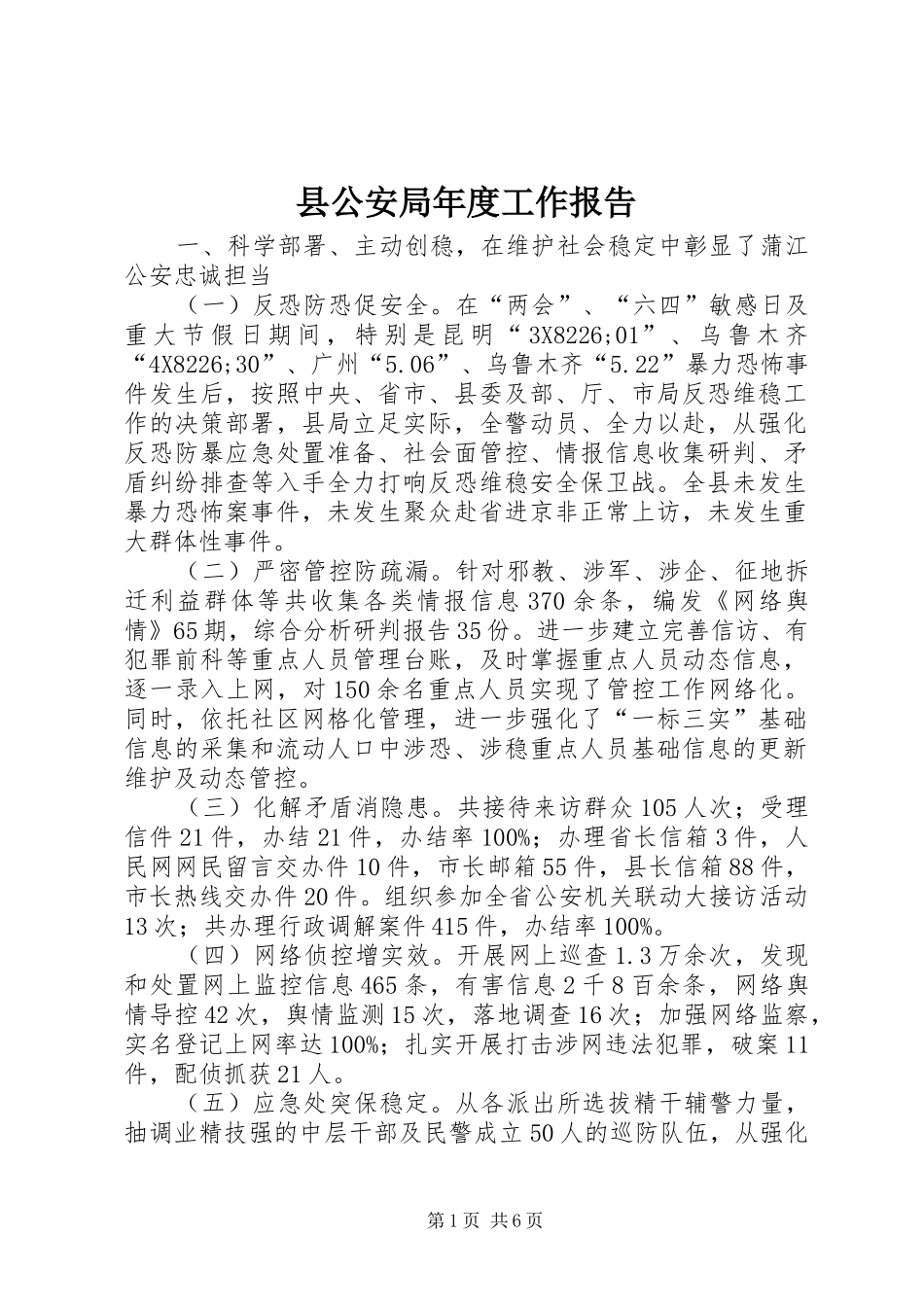 2024年县公安局年度工作报告_第1页